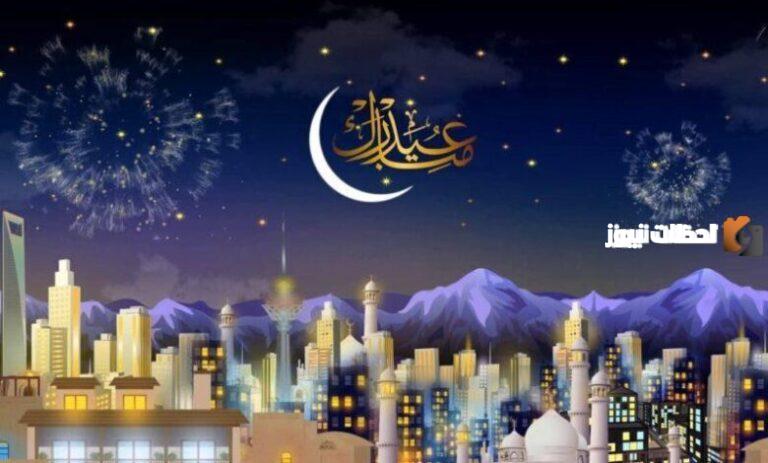 رسائل تهنئة جميلة بمناسبة عيد الفطر المبارك 2025 عيد فطر سعيد اعاده الله علينا بالخير