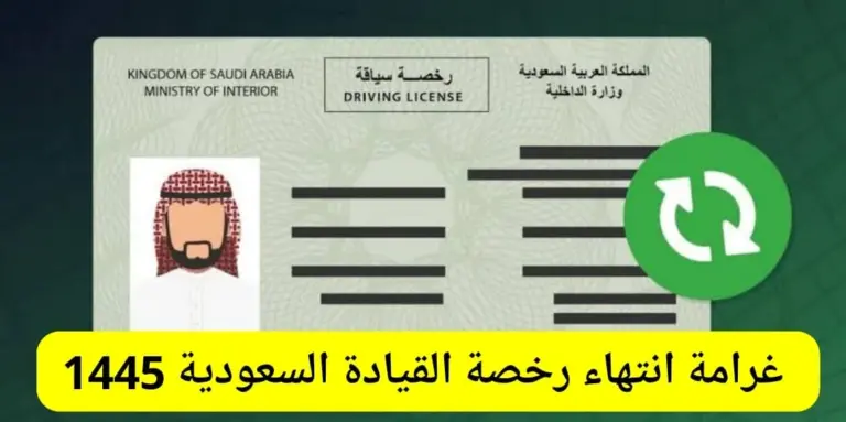 كم تبلغ غرامة رخصة السير في المملكة؟ المرور السعودي يُعلن ويوضح طريقة السداد