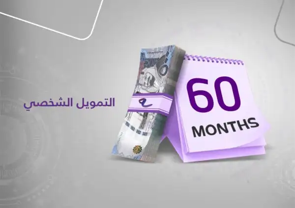 شروط الحصول على قرض التمويل الشخصي من مصرف الراجحي .. المصرف يوضح طريقة الاستفادة من القرض