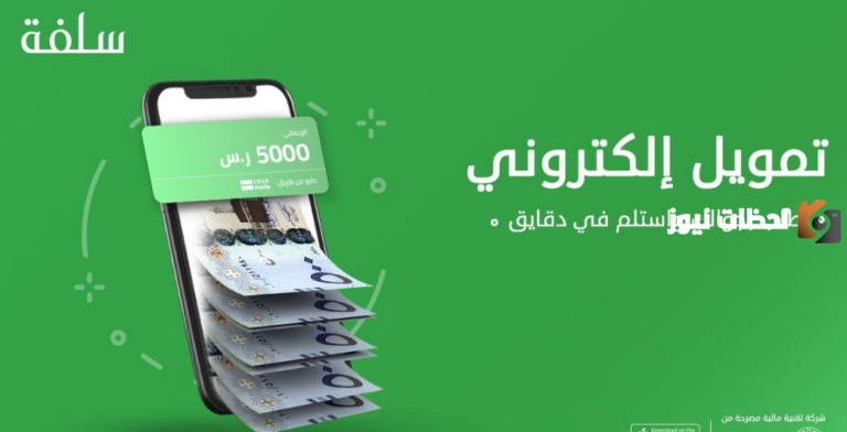 احصل على إيداع فوري يصل إلى 14 ألف ريال لسدا التزامات العيد .. قرض شخصي من سلفة وهذه شروطه