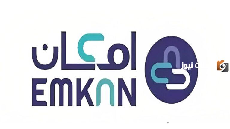 طريقة الحصول على قرض من إمكان لمستفيدي الضمان الاجتماعي المطور .. احصل على القرض بدون كفيل