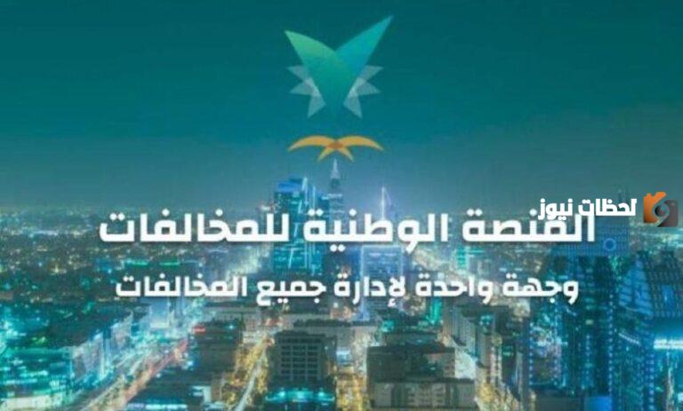 معنى رسالة تم قيد مخالفة في المنصة وحل المشكلة .. إيفاء تُجيب وتوضح التفاصيل كاملة