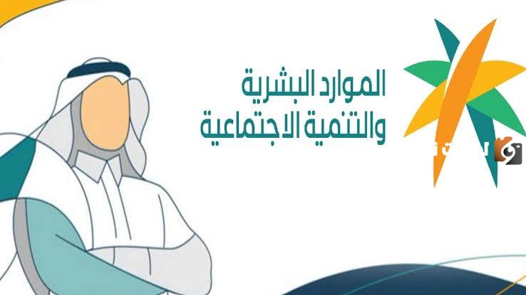 وزارة الموارد البشرية توضح قيمة استحقاق الضمان الاجتماعي المطور بعد التعديل الأخير