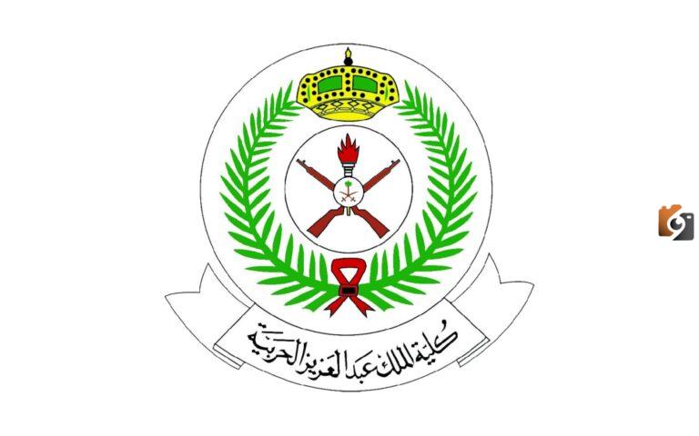 سجل في كلية الملك عبد العزيز الحربية من هُنــــــــا | طريقة وشروط التسجيل في الكلية والأوراق المطلوبة