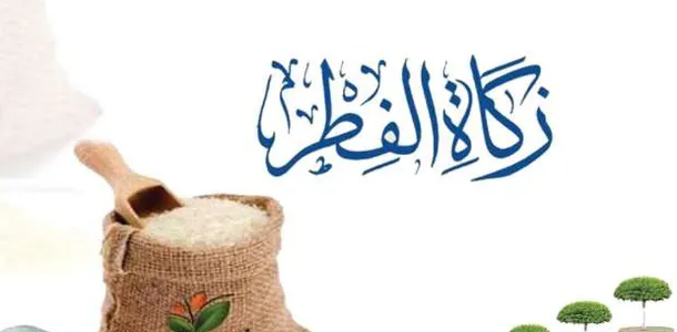 كم مقدار زكاة الفطر للفرد