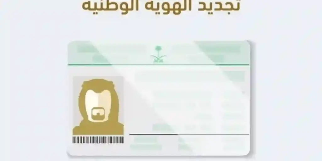 كيف أجدد الهوية الوطنية