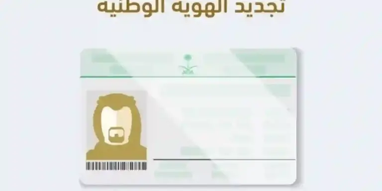 كيف أجدد الهوية الوطنية؟ وما هي غرامة عدم التجديد؟ الأحوال المدنية توضح