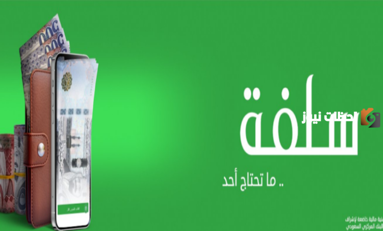 كيف أحصل على سلفة في السعودية؟ طريقة الحصول على سلفة عبر منصة نفاذ