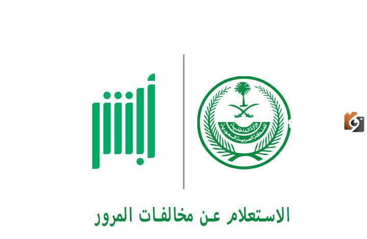 كيف أستعلم عن المخالفات المرورية في السعودية