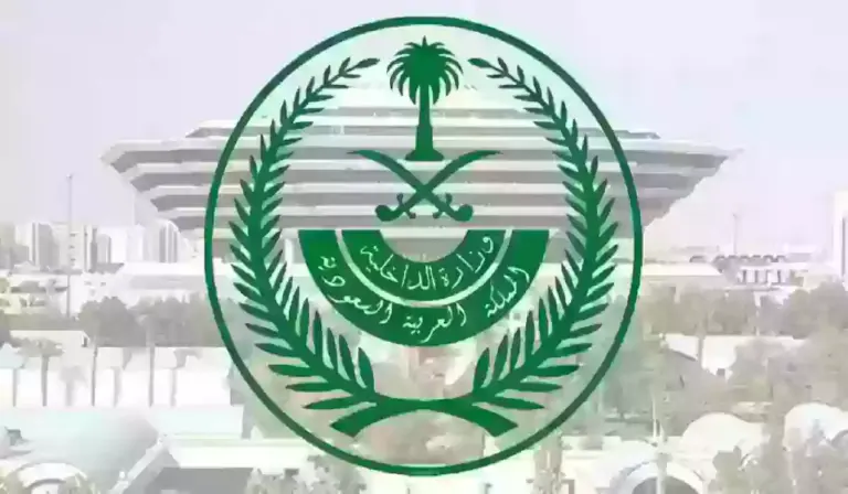 كيف أستعلم عن طلب مقدم إلى وزارة الداخلية السعودية؟ شروط ومتطلبات الاستعلام