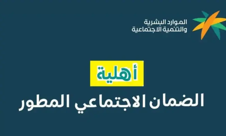 كيف أعترض على أهلية الضمان الاجتماعي المطور؟ وزارة الموارد البشرية توضح التفاصيل