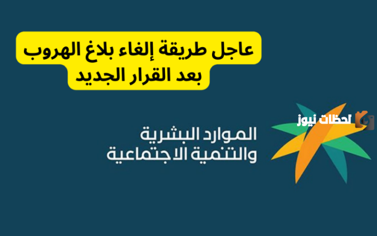 كيف ألغي بلاغ الهروب عبر منصة أبشر؟ شروط الإلغاء والطريقة بالخطوات