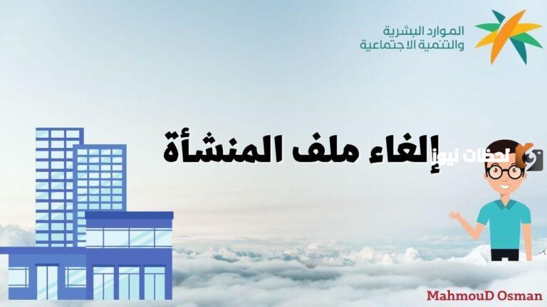 كيف ألغي ملف المنشأة في مكتب العمل السعودي؟ وزارة الموارد البشرية توضح التفاصيل
