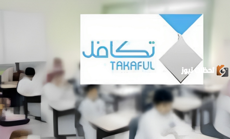 كيف اسجل ابني في تكافل؟ التعليم السعودي يوضح الشروط والمتطلبات وعمر الاستفادة من الخدمة
