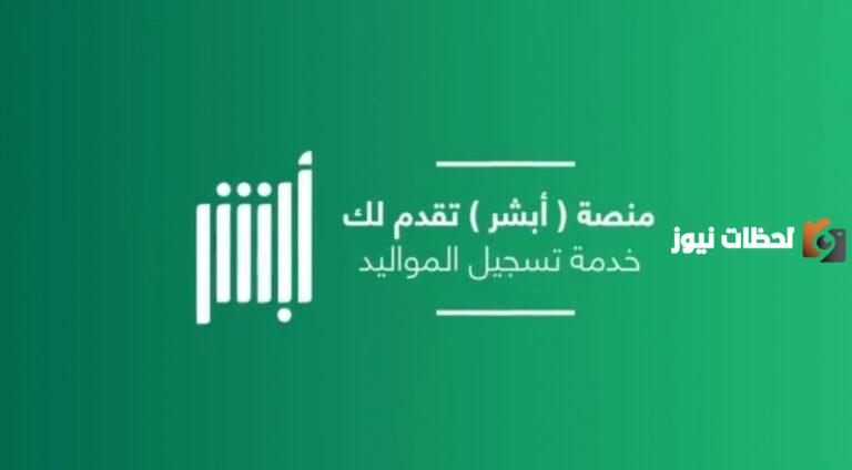 كيفية إضافة مولود في أبشر والأوراق المطلوبة للاستفادة من الخدمة
