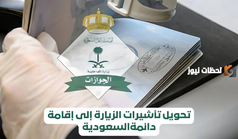 الإجراءات كاملة .. كيفية تحويل الزيارة إلى إقامة دائمة في السعودية والشروط الأساسية لها