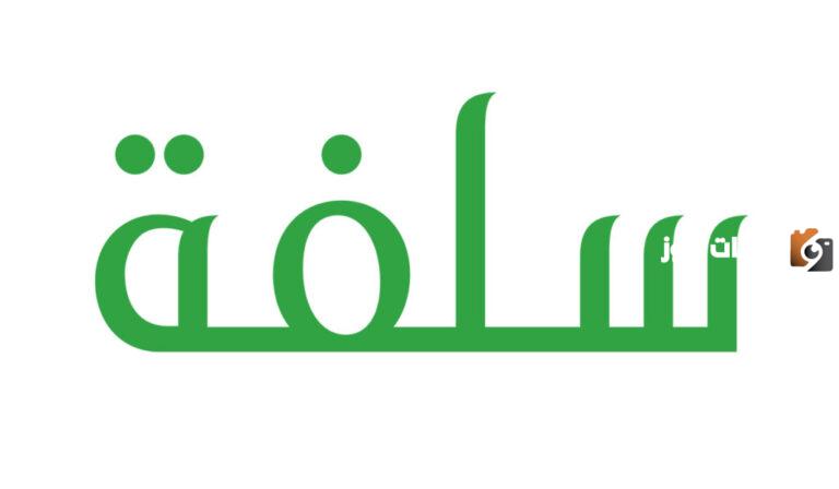 لتمويل يصل إلى 20 ألف ريال بدون راتب من سلفة .. احصل عليه الآن لسداد ديونك