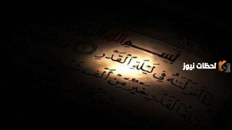 ليلة القدر ليس لها وقت معلوم .. أستاذ الفقه يوضح معلومات عامة عن العشر الأواخر من رمضان
