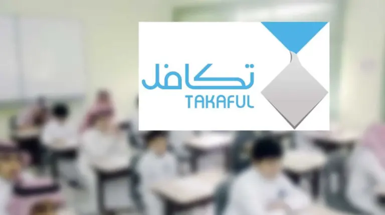 مؤسسة تكافل .. شروط وخطوات التقديم على تكافل العام الدراسي الجديد 1447