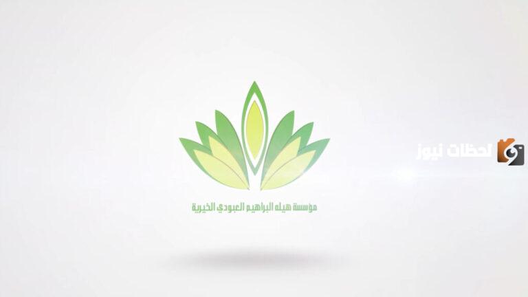 رحلات عمرة مجانية من مؤسسة هيلة البراهيم العبودي الخيرية .. طريقة التسجيل
