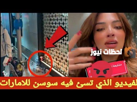 بعد الإساءة تم الاستدعاء .. ما علاقة سوسن القاضي بعد فيديو صانعة المحتوى المشهورة المسيئة إلى إحدى الدول الشقيقة؟