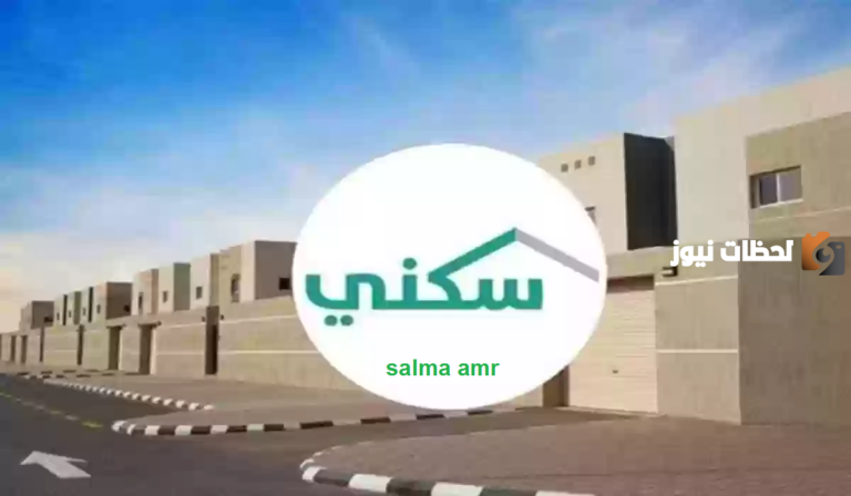 ما هو نظام صرف الرواتب في نظام سكني؟ وزارة الإسكان السعودية توضح معلومات هامة عن النظام