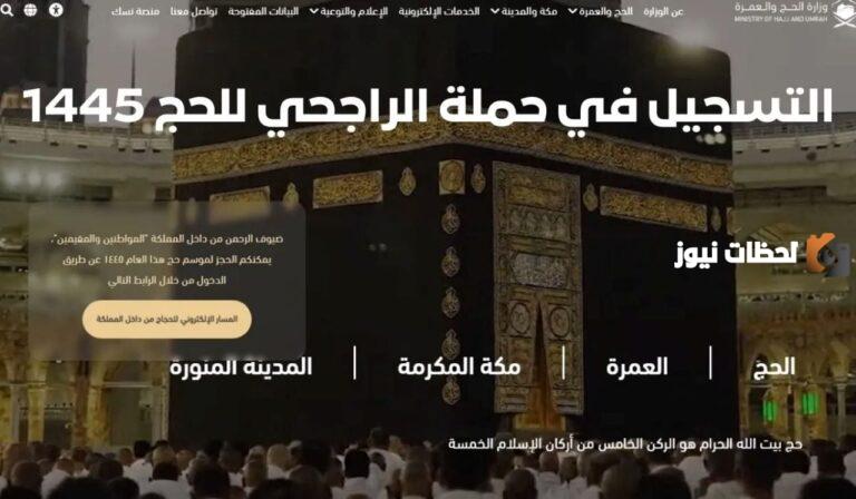 ما هي أرقام التواصل مع حملة الراجحي للحج بالمجان؟ وما هي شروط الاشتراك في الحملة؟