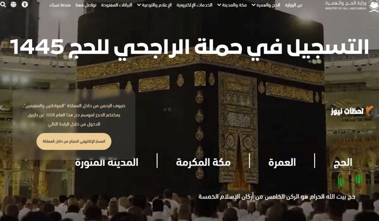 ما هي أرقام التواصل مع حملة الراجحي للحج بالمجان؟ وما هي شروط الاشتراك في الحملة؟