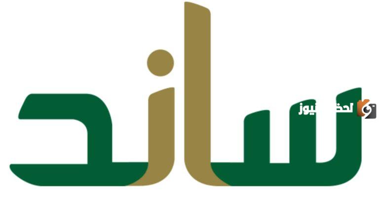 ما هي الفئات المستفيدة من دعم ساند؟ المنصة توضح التفاصيل الخاصة بالدعم