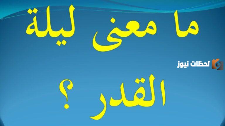 ماذا تعني ليلة القدر؟ فضل ليلة القدر وأحب الأعمال فيها .. أفضل استغلال للعشر الأواخر من رمضان