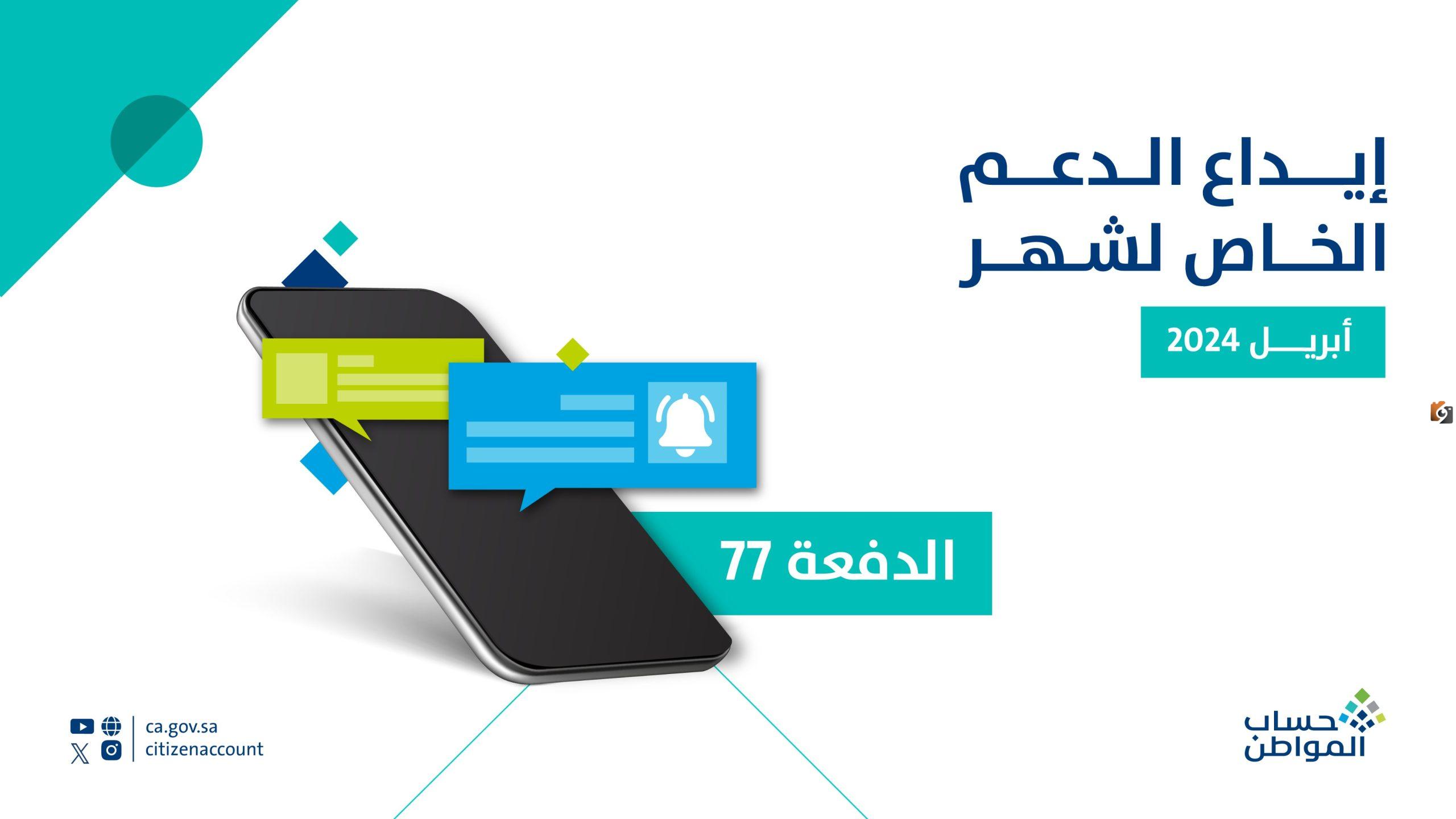 مبلغ حساب المواطن لشهر أبريل | أخيرًا .. خدمة المستفيدين للبرنامج توضح مبلغ دفعة 77 وتحسم الجدل