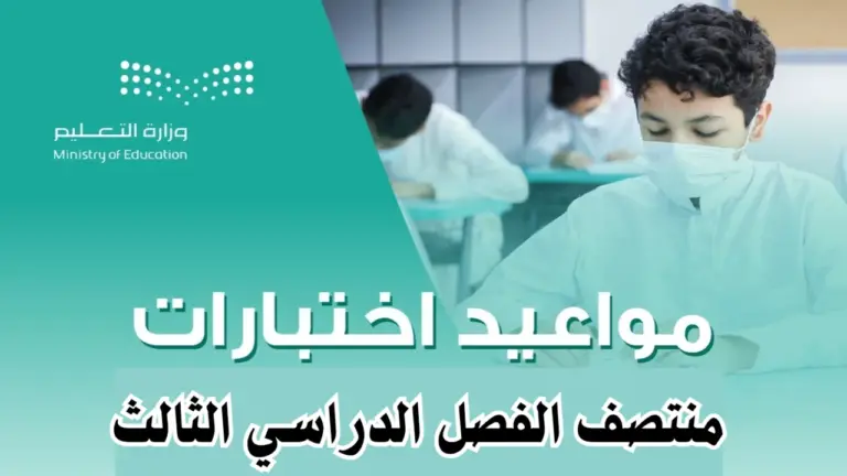 متى موعد اختبارات منتصف الفصل الدراسي الثالث؟ وزارة التعليم توضح الموعد وآلية إتمام الاختبارات