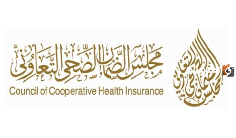 برقم الهوية.. مجلس الضمان الصحي يسمح بالاستعلام عن التأمين الطبي أون لاين