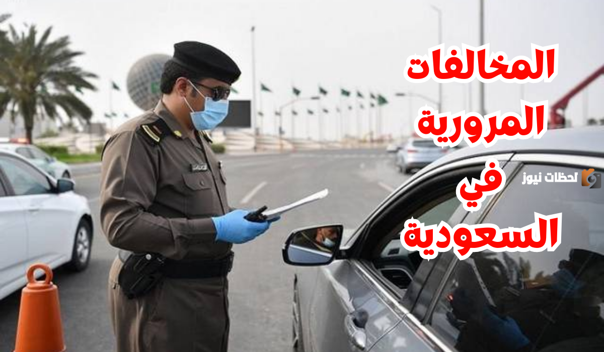 مخالفة تعدي الإشارة الحمراء والتراجع عنها .. المرور السعودي يوضح جدول المخالفات الجديد