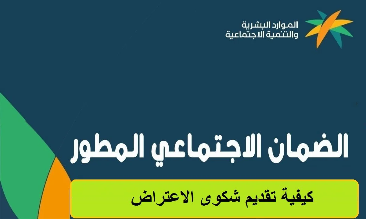 مدة الرد على اعتراضات الضمان الاجتماعي المطور .. الوزارة توضح الإجراءات وشروط قبول الاعتراض
