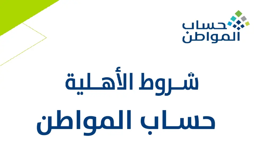 مدة دراسة نتائج الأهلية في حساب المواطن وخطوات الاستعلام
