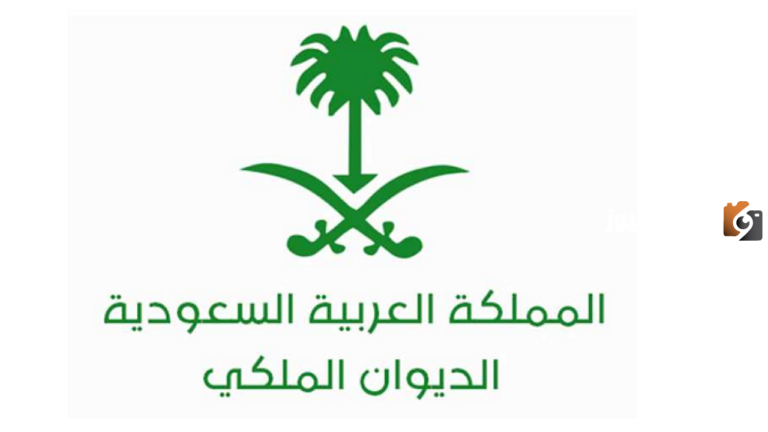الشروط وطريقة التسجيل | كيفية الحصول على مساعدات مالية من الديوان الملكي 1447 والأوراق المطلوبة للتقديم