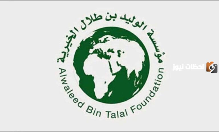 طريقة الحصول على مساعدة مالية فورية من مؤسسة الوليد بن طلال 1447 والشروط الأساسية للحصول عليها