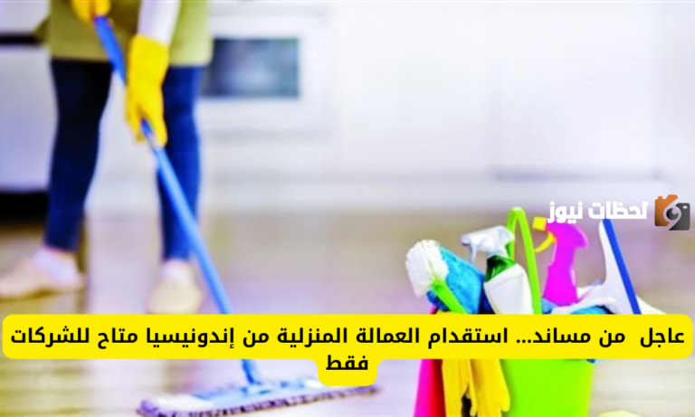 هل الأسعار تختلف باختلاف الجنسية؟ مساند يوضح رسوم استقدام العاملة المنزلية إلى السعودية