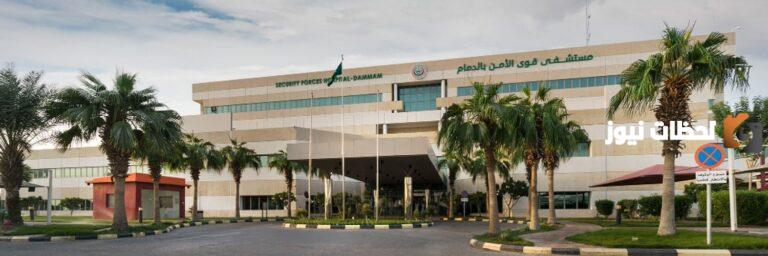 مستشفى قوى الأمن توضح الوظائف الشاغرة بها والأوراق المطلوبة للتقديم .. استفيد من الفرصة وقدم من هُنـــــــا