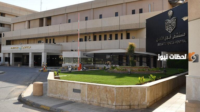 “مستشفى قوى الأمن” الأوراق المطلوبة للتقديم على الوظائف الشاغرة بها وخطوات التقديم