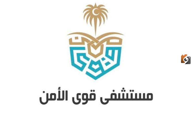 مستشفى قوى الأمن بالرياض تُعلن عن الوظائف المتاحة