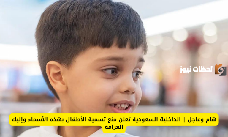 ممنوع تمامًا تسمية الأطفال بهذه الأسماء في السعودية .. قرار جديد من الداخلية يمنع هذه الأسماء