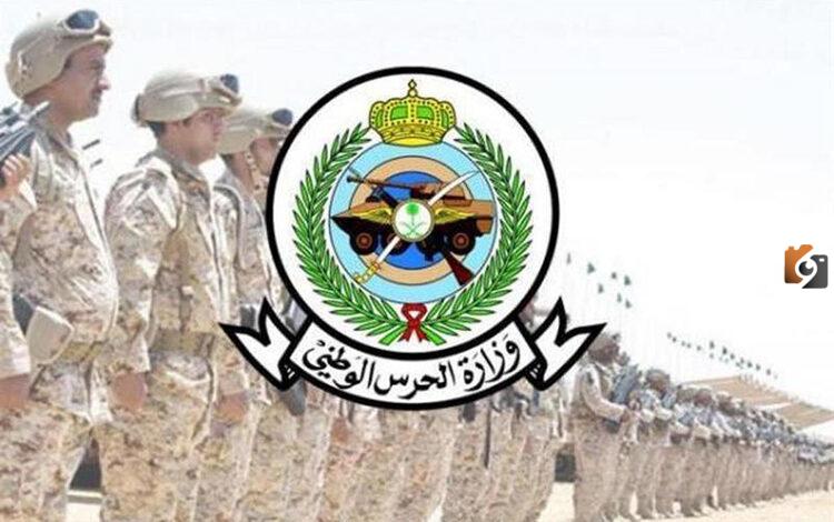 مميزات العمل في الحرس الوطني