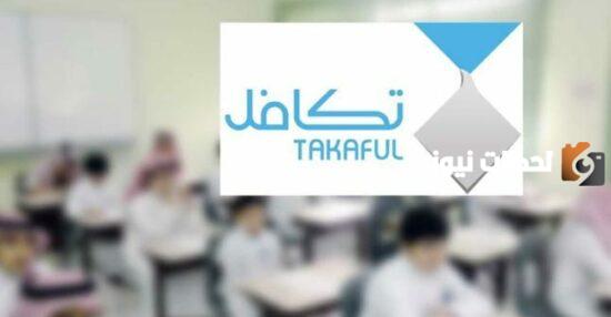 من هم الطلاب المشمولين في تكافل 1447 .. المؤسسة توضح الطريقة كامل