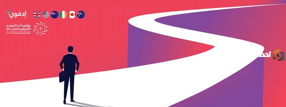 منح دراسية جديدة عبر مسارات الابتعاث