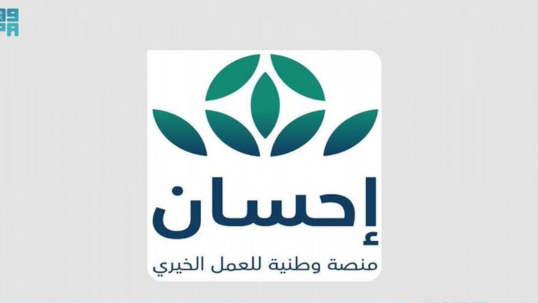 طريقة التسجيل والتبرع عبر منصة إحسان لتسديد الديوم وشروط الاستفادة من خدمات المنصة
