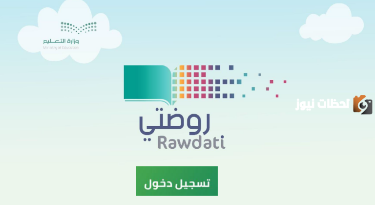 منصة روضتي .. رابط التسجيل وشروط تسجيل الطلاب على المنصة 1447