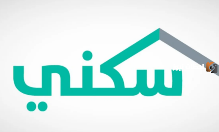 منصة سكني توضح .. الحد المانع للحصول على الدعم والأوراق المطلوبة للاستفادة منه
