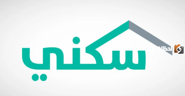 بخطوات بسيطة .. منصة سكني توضح خطوات التسجيل في البرنامج ومبلغ الدعم المحقق